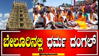 Hassan : ಬೇಲೂರು ಚೆನ್ನಕೇಶವ ಜಾತ್ರೆ ವೇಳೆ ಕುರಾನ್ ಪಠಣಕ್ಕೆ ವಿರೋಧ | TODAY KANNADA