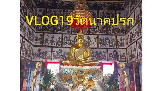 VLOG19.วัดนาคปรก.กทม.อุโบสถชั้นใต้ดินและพระวิหารพระนาคปรกประจำปีเกิด bookmaleawkubbb