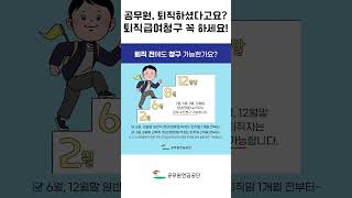 공무원연금 받으려면 \