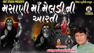 Masani Meldi Maa Ni Aarti | nangji bhai ravldev | Gujarati Devotional Song | Abhindan Gujarati |