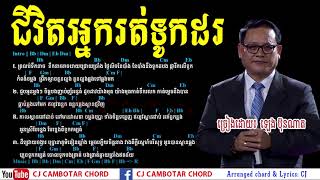 ជីវិតអ្នករត់ទូកដរ (Guitar Chords)