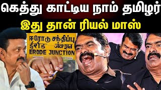 Seeman | இதுதான் நாம் தமிழர் கட்சியின் வெற்றி..வைரலாகும் புது தகவல்