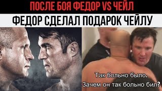 ПОСЛЕ БОЯ ФЕДОР ЕМЕЛЬЯНЕНКО ЧЕЙЛ СОННЕН.ФЕДОР СДЕЛАЛ ПОДАРОК СОННЕНУ