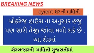 Cyient શેર માં આવશે તેજી બ્રોકરેજ હાઉસ અનુસાર |Cyient શેર નાં સમાચાર |Cyient શેર ન્યૂઝ #cyient