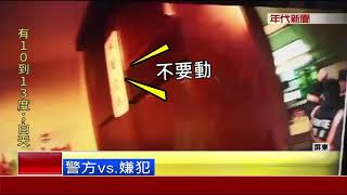 直擊拒捕持槍恫 \