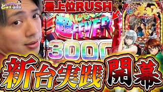 【PFからくりサーカス】ケツ浮き当たり連発!?そして、超からくりRUSHに大興奮！【れんじろうのど根性新台録】[パチンコ]#れんじろう