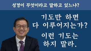 기도만 하면 다 이루어지는가? 이런 기도는 하지 말라.