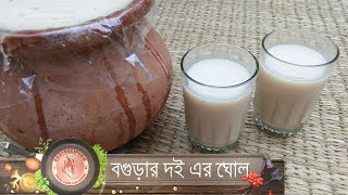 বগুড়ার দই এ ঘোল এর রেসিপি || Bangladeshi Traditional Ghol recipe