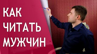 Как читать мужчин? Как быстро распознать говнюка?