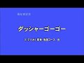 ダッシャーゴーゴー 追い切り 高松宮記念 2012 03 25 栗東･安田