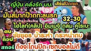 ญี่ปุ่นอึ้ง ชัชชุอร ปาดบ้าระห่ำ ตบโหดท็อปสกอร์ ไฮไลท์(คลิป) ฮิเมจิ ถล่ม คุโรเบะ3-0 ปุ่นคลั่งบบ.คะแนน