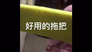 防头发掉堵下水道小神器，好用的拖把介绍，便秘怎么办？好用的益生菌介绍。How to refill  OATES Squeeze Mop MS-001 。去顽渍的清洁剂介绍。