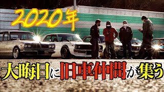 2020年大晦日に旧車仲間が集う【ハコスカ・ケンメリ・Z】