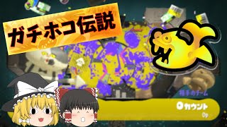 [スプラトゥーン３]ガチホコが一番強い[ゆっくり実況]