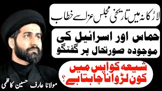 majlis 21 rabi ul awal 2023 | maulana arif hussain kazmi