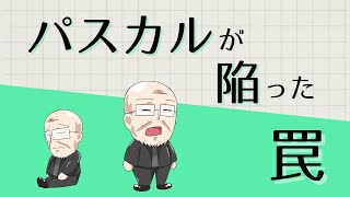 【第334話】パスカルが陥った罠『賢者からの三つの教え』著者解説