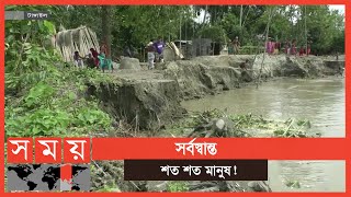 টাঙ্গাইলে তীব্র হচ্ছে ভাঙ্গন! | Tangail Flood Update | Jamuna River | Somoy TV