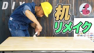 【DIY】折りたたみ机を木製のオシャレなテーブルにリメイク！