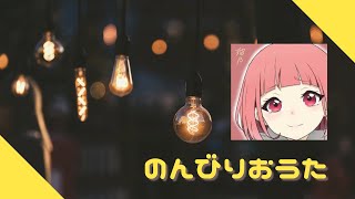 【歌枠】のんびりおうた。# 189　｜フタリボシ｜from Y to Y｜君の知らない物語｜コネクト｜喜劇｜