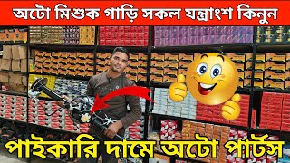 অটো মিশুক গাড়ি সকল যন্ত্রাংশ কিনুন।Auto Rickshaw Price In Bangladesh।Auto gari parts price।ajkerdam