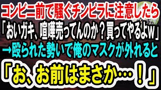 【感動】コンビニの入口前で騒ぐチンピラ達に注意した俺「客の迷惑になるからどいて」チンピラ「おいガキ、喧嘩売ってんのか？買ってやるよ」→直後、俺の顔を見たチンピラ達は顔面蒼白になり…【泣ける話】