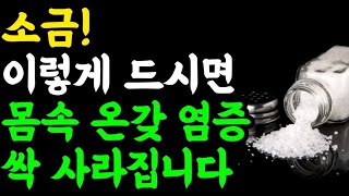 물과 소금, 이렇게 드세요! 몸속 염증 싹 없어집니다 / 빨리 늙지 않기 위해 제일 필요한 것 / 면역력을 키우는 짠맛의 힘 / 명언 오디오북 책읽어주는여자 치매예방 만성염증