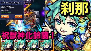 【モンスト】20刹那　祝獣神化　鈴蘭艦隊！友情めっちゃ強い(ŎдŎ；)!!ssは程々にwそれでも獣神化で強くなった(੭ु ˃̶͈̀ ω ˂̶͈́)੭ु⁾⁾