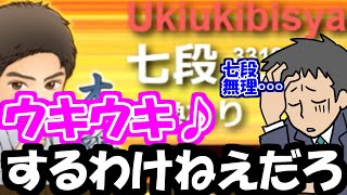 七段が来たぞ！ウキウキするなぁ～！！！！！【嬉野流VS四間飛車他】