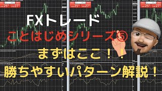 【必見】 初心者ことはじめシリーズ⑤下位足でエントリータイミングを見つけよう！