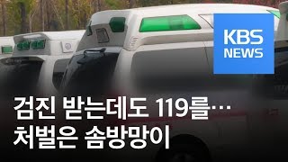 119가 병원 구급차?…비응급환자 이송에 호출 / KBS뉴스(News)