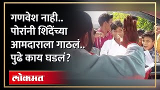 गरीब मुलं.. गणवेश नाही.. पोरांनी शिंदेंच्या आमदाराला गाडीतच गाठलं.. | Eknath Shinde | Santosh Bangar