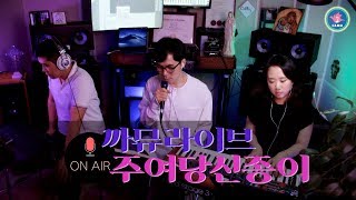 ♫ 가톨릭 156번 주여 당신 종이 여기 - 이종철 : 까뮤라이브 [가톨릭성가]