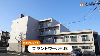 【ユニライフ公式動画】ブラントワール札幌