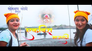 एकविरा माऊली | EKVIRA MAULI : SIDDHIKA KOLI | SARGAM KOLI | SOMNATH KOLI