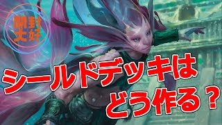 【開封大好き】シールドデッキはどう作る？？【MTG】