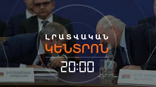 ԵԱՏՄ ՆԻՍՏԻՆ ՓԱՇԻՆՅԱՆՆ ՈՒ ԼՈՒԿԱՇԵՆԿՈՆ ՎԻՃԵՑԻՆ   | ԼՐԱՏՎԱԿԱՆ ԿԵՆՏՐՈՆ 26.12.2024