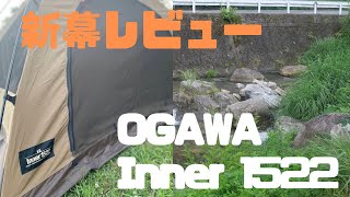 【キャンプギア】新幕レビュー ogawa Inner 1522 #キャンプ #camping #campgear  #キャンプギア　#ogawa #新幕　#テント設営  #テント泊