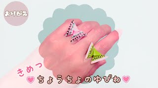 【かわいい】折り紙　鬼滅の刃　ちょうちょうの指輪　Origami  Demon Slayer Butterfly Ring