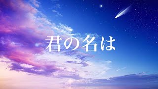 【アニメ】君の名は