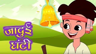 जादुई घंटी – Hindi Kahaniya for Kids | Stories for Kids | Moral Stories | Ultra Kids