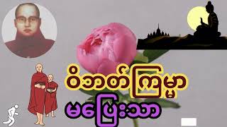 ဝိဘတ်ကြမ္မာမပြေးသာ ကြာနီကန်ဆရာတော် KyarNiKan Sayadaw U Zadila