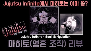 [로블록스] Jujutsu Infinite 순수악 그자체 마히토 주술 리뷰!