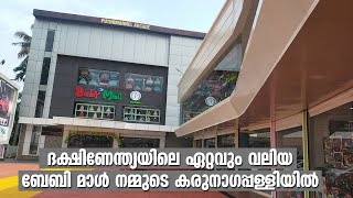 ദക്ഷിണേന്ത്യയിലെ ഏറ്റവും വലിയ ബേബിമാൾ നമ്മുടെ കരുനാഗപ്പള്ളിയിൽ|The largest baby mall in South India