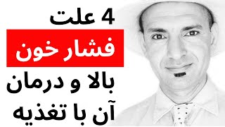 ۴ علت فشار خون بالا و درمان آن با رژیم غذایی