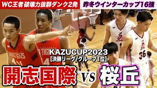 【高校バスケ】開志国際vs桜丘 WC王者が魅せた破壊力抜群ダンク2発！昨冬ウインターカップ16強の桜丘と激突  [KAZUCUP2023グループ1位決勝リーグダイジェスト]