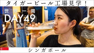 【世界一周】Day49🇸🇬：シンガポールといえば！タイガービールの工場見学とドラフトビールを楽しむ！