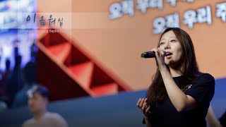 GBC 이음워십(김성민 목사) |  나는 주만 높이리, 날 새롭게 하소서, 지금 서있는 이 곳에서, 비 준비하시니 (23.5.28)