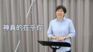 【等候神信息】2020.10.15 神真的在乎你～方秀美牧師（基督教溝子口錫安堂）