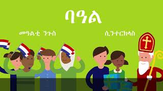 ቈልዑን ቤት ትምህርትን  ኤርትራውያን ኣብ ኔዘርላንድ     Kinderen op school - Eritreeërs in Nederland