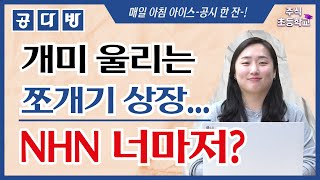 개미 울리는 쪼개기 상장…NHN 너마저? / 주식초등학교